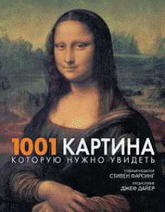книга 1001 картина, яку потрібно побачити, автор: Стивен Фарсинг